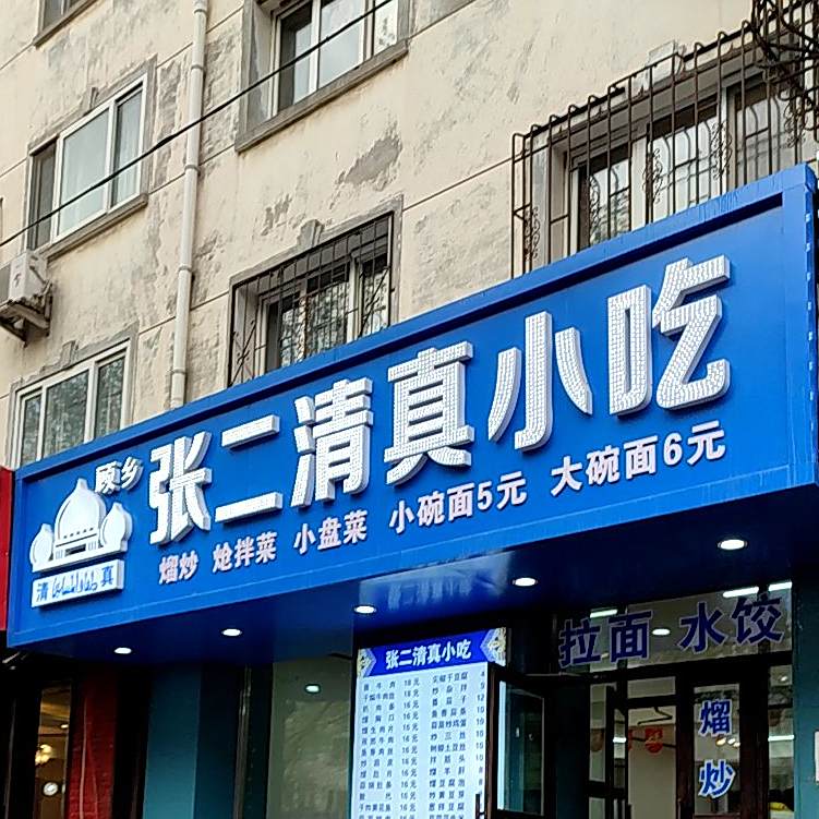 顾乡张二清真小吃(河山街店)