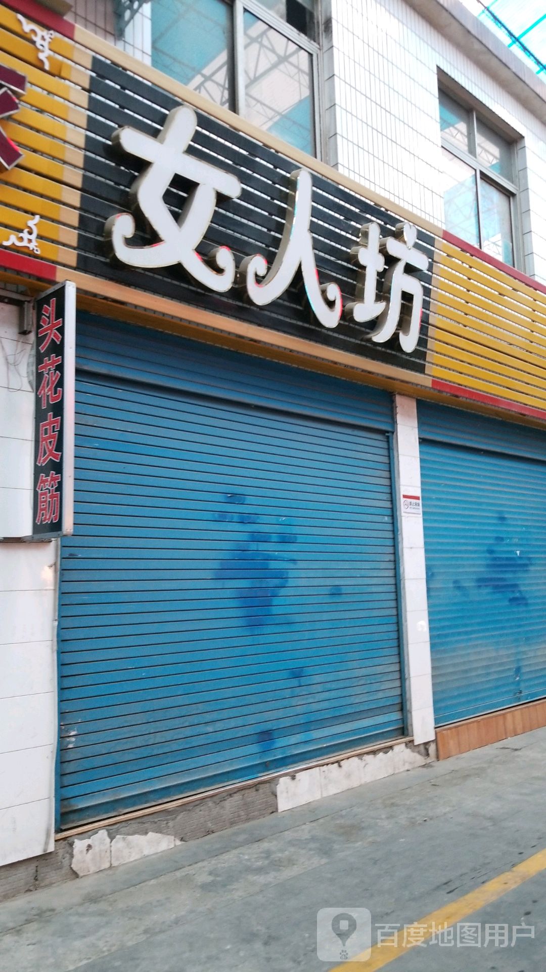 女人坊(车站南路店)