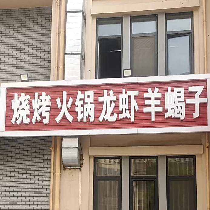烧烤火锅龙虾羊蝎子