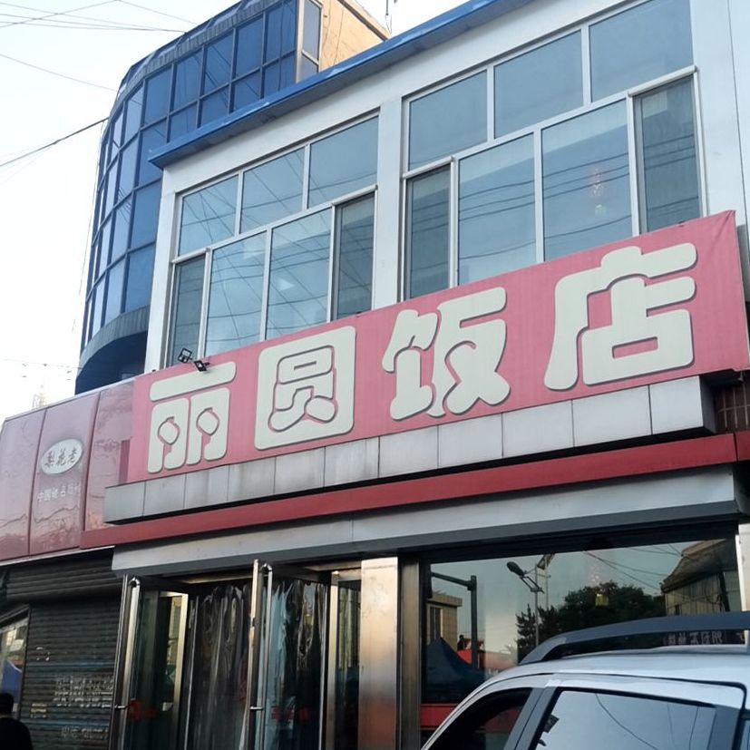 簏圆饭店(东城百货店)