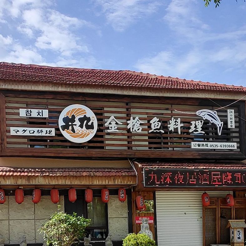 井九金枪鱼料理