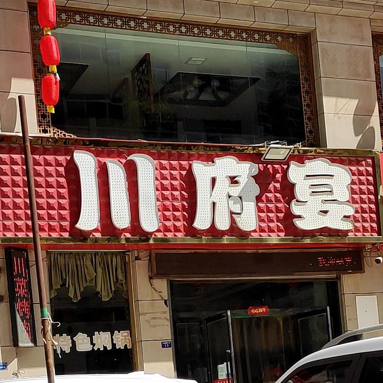川府宴(韩家窑店)