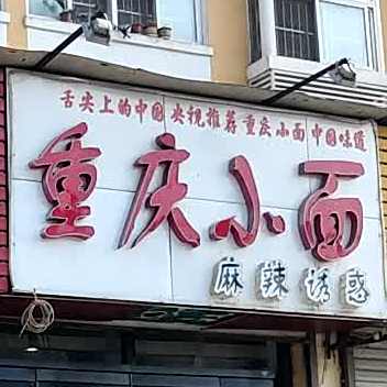 笼包油泼面