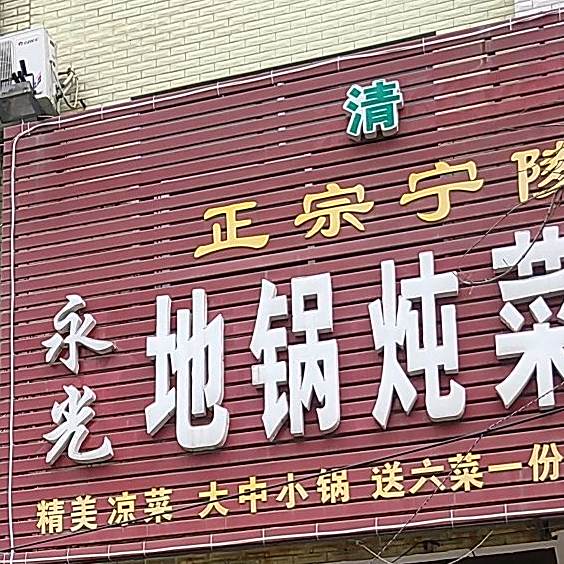 永光地锅炖菜鸡炖羊排
