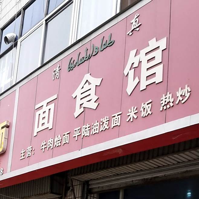 清真面食馆