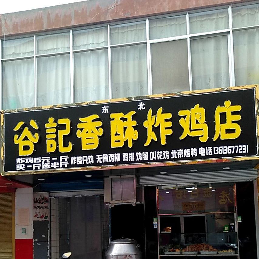 谷记香酥炸鸡点
