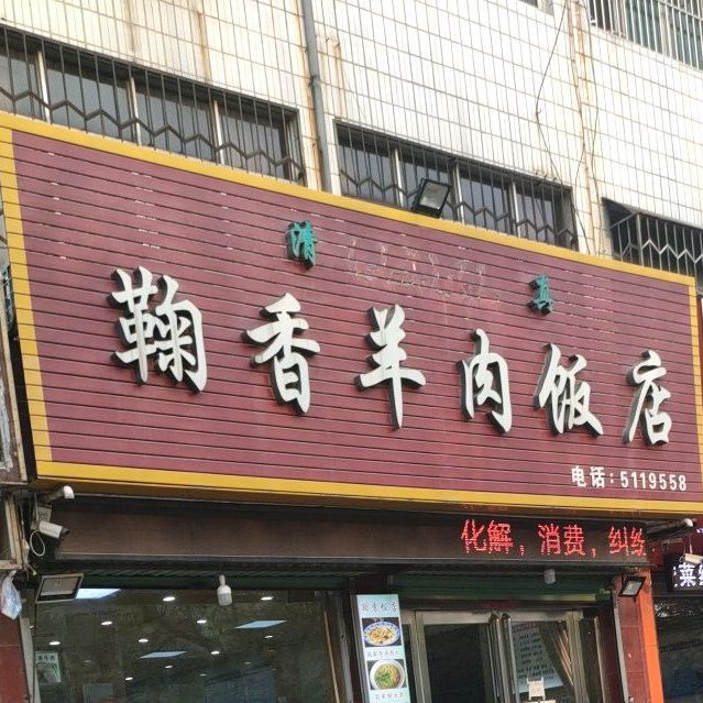 清真鞠香羊肉饭店