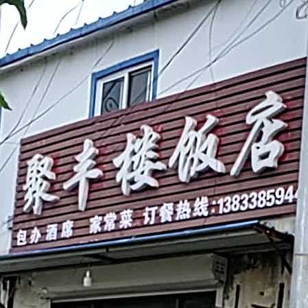 聚风楼饭店