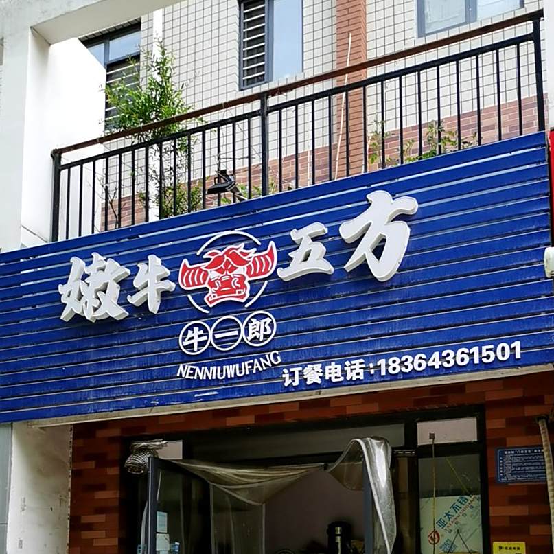 牛一郎·嫩牛五方·汉堡(淄博店)
