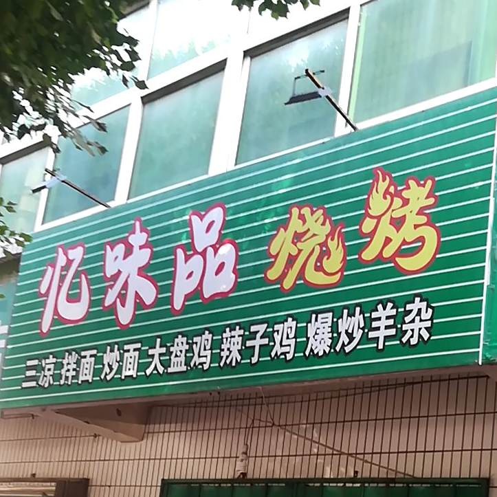 忆味品烧烤