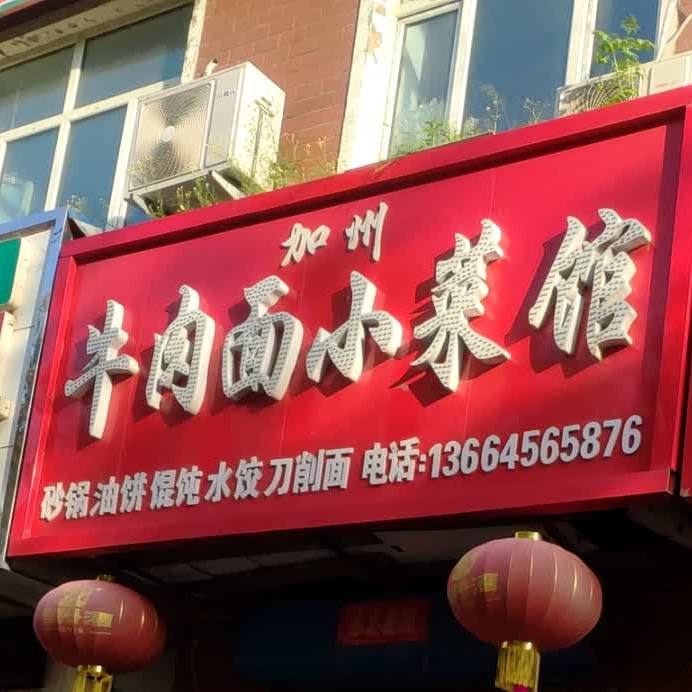 加州牛肉面小菜馆