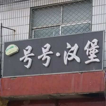 号汉汉堡(Z020店)