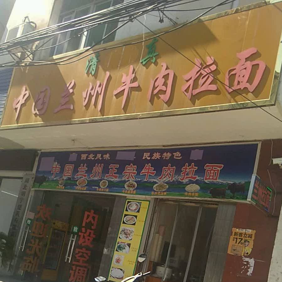 清真兰州建宗牛肉拉面(蔑匠街店)