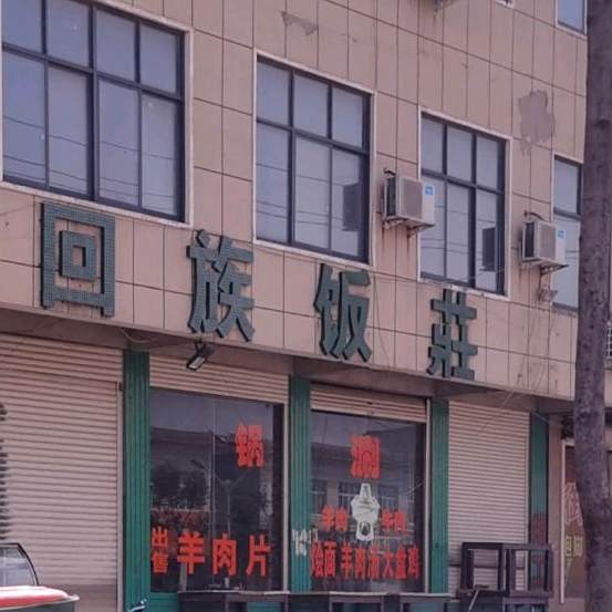 回族饭庄