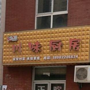 川味厨房