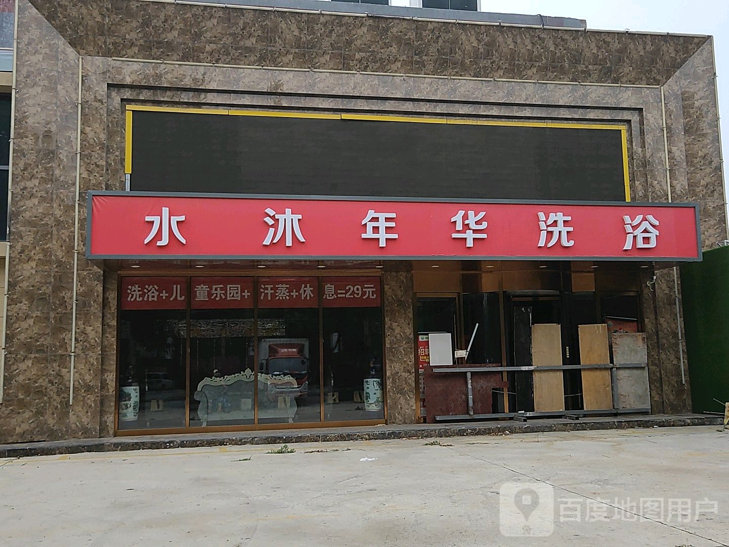水沐年华(创意谷街店)