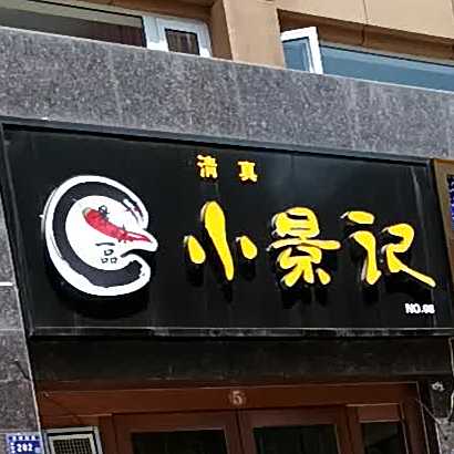 小景记(世纪花园B5区店)