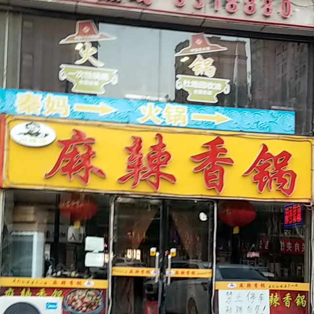 川辣馆麻辣香锅(春晖路店)