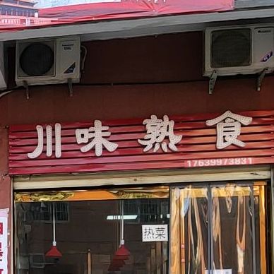 川味熟良(张西街店)