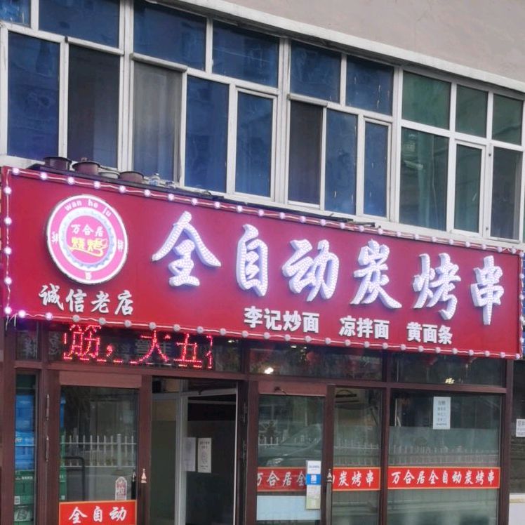 万盒居全自动炭烤串店