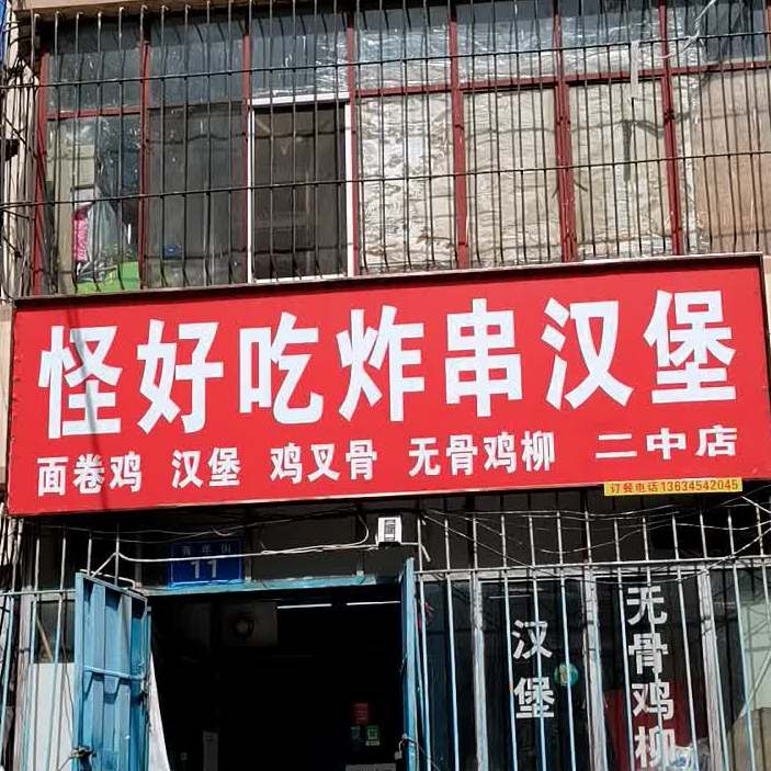 怪好吃炸串店(教育小区店)