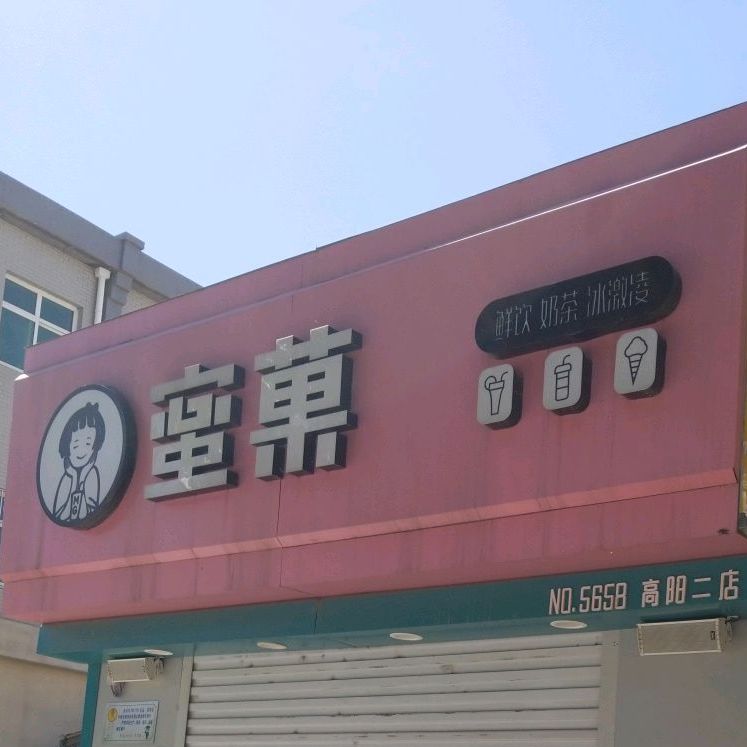 蜜菓(高阳二店)