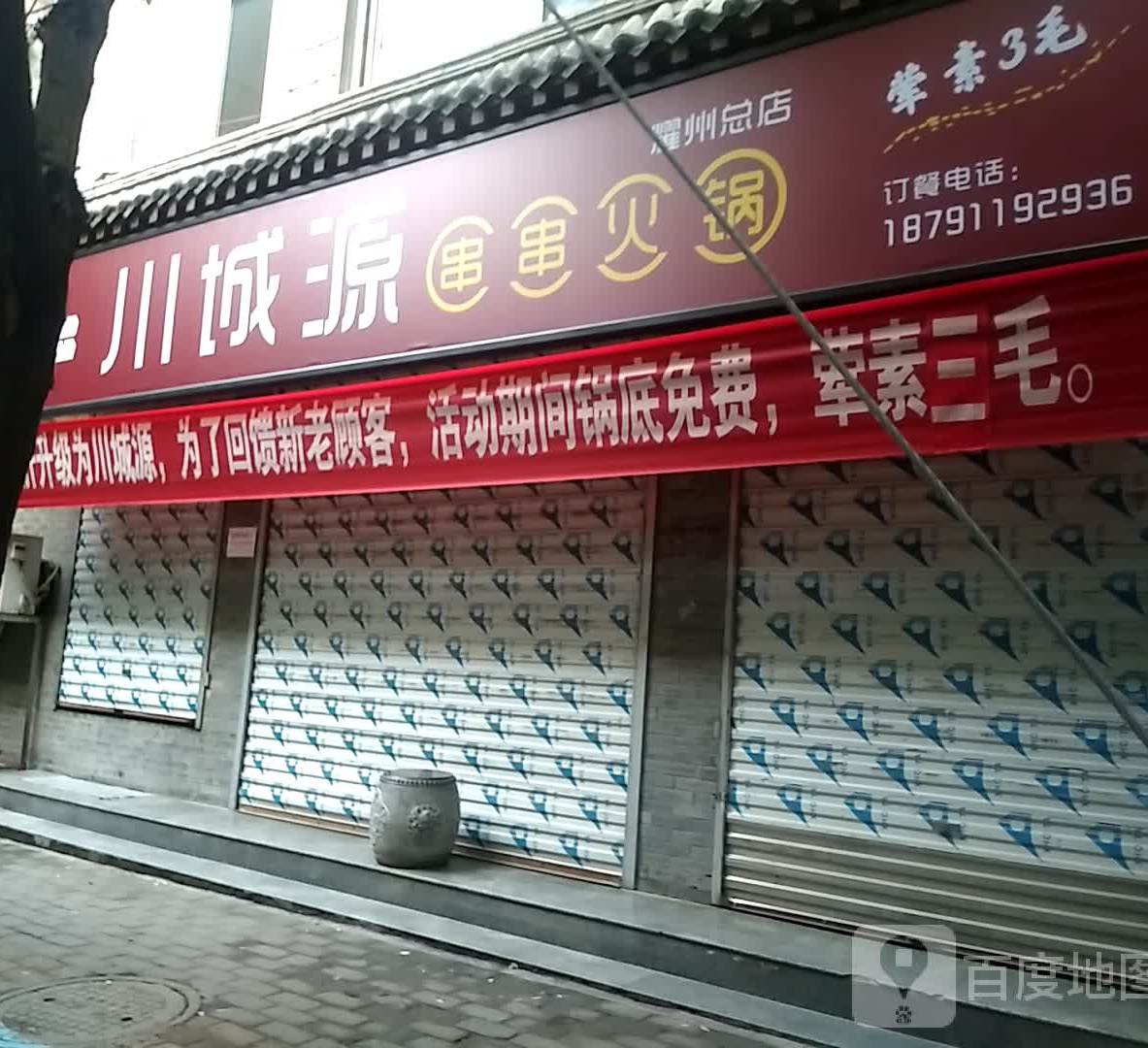 川城源串串火锅(耀州总店)