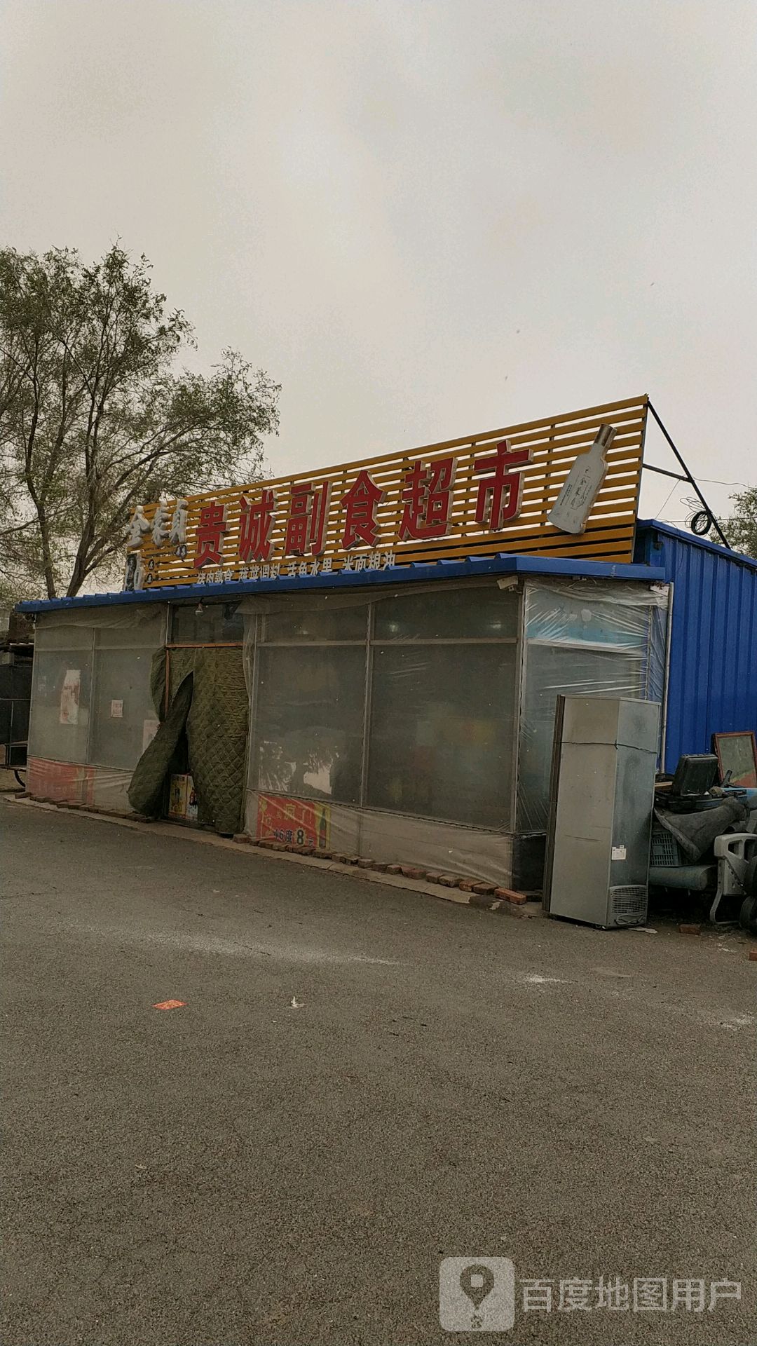 贵诚副食超市