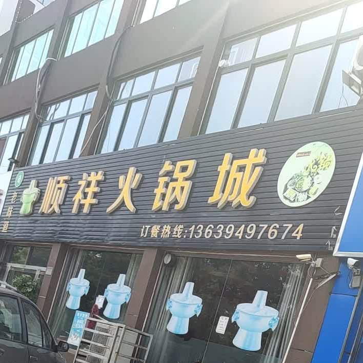 老味倒顺祥火锅城(于赵社区三和竹园店)