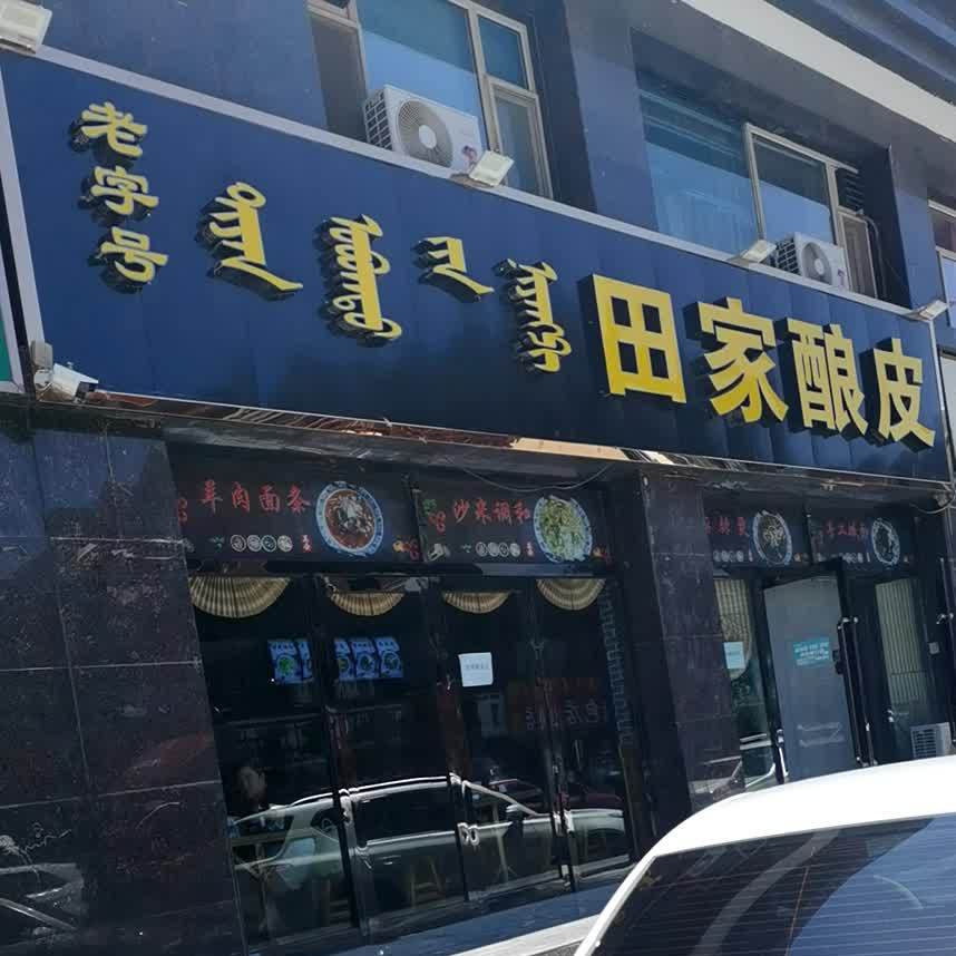 田家酿皮(第五分店)