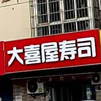 大喜屋寿司(红庙坡路店)