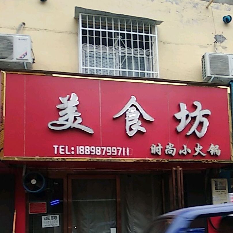 美石坊旋转小火锅(太平庄店)