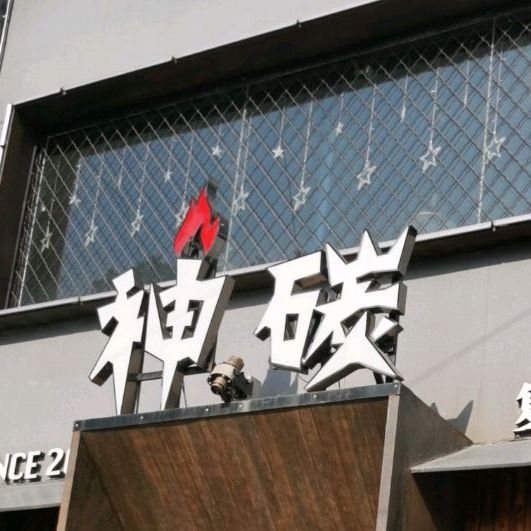 神探(北新道店)