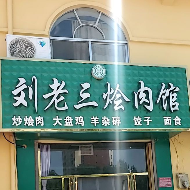 刘老三烩肉馆