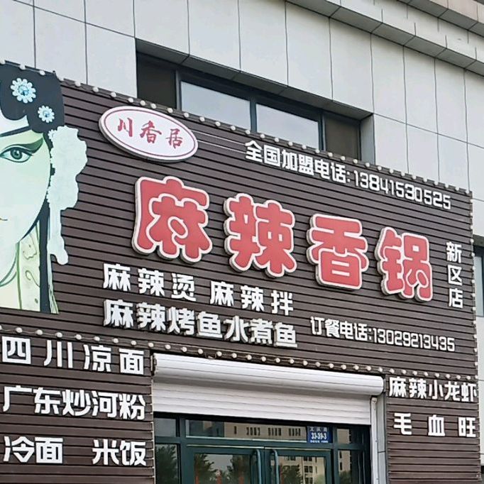 川香居麻辣香锅(新区店)