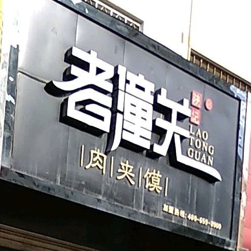 陕记老潼关·肉·夹·馍·(公园路店)