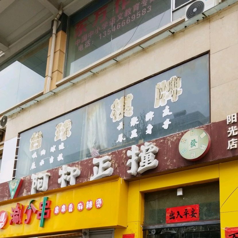 阿杆正撞桌球俱乐部(阳光店)