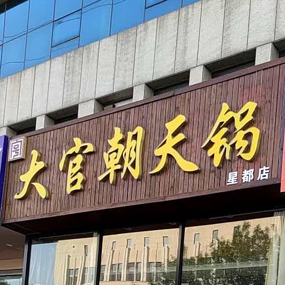 大官朝天锅(金科店)