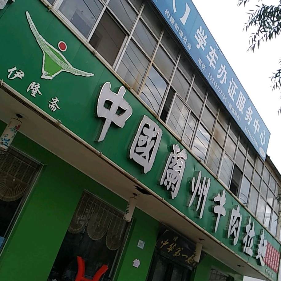 清真伊隆斋中国兰州牛肉拉面(林州总店)