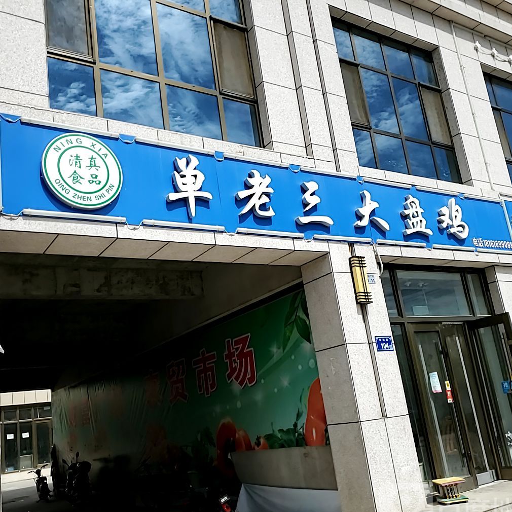 清真单老三大盘鸡(财富广场店)
