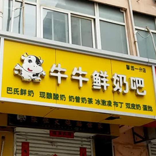 牛牛鲜奶巴(广场西街店)