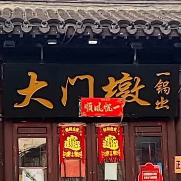 大门墩一锅出