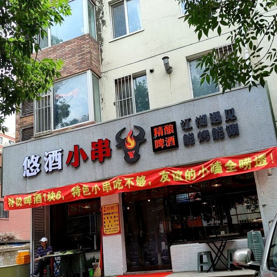 一九小串(省经作所住宅小区店)