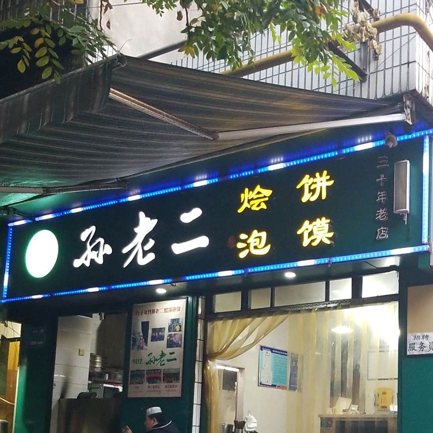 孙家老二牛羊肉烩饼泡馍(永兴巷店)