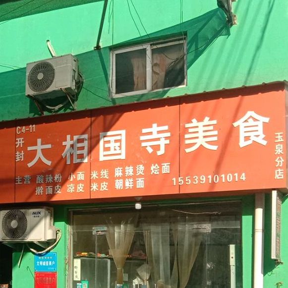 开封大国相寺美食(玉泉分店)