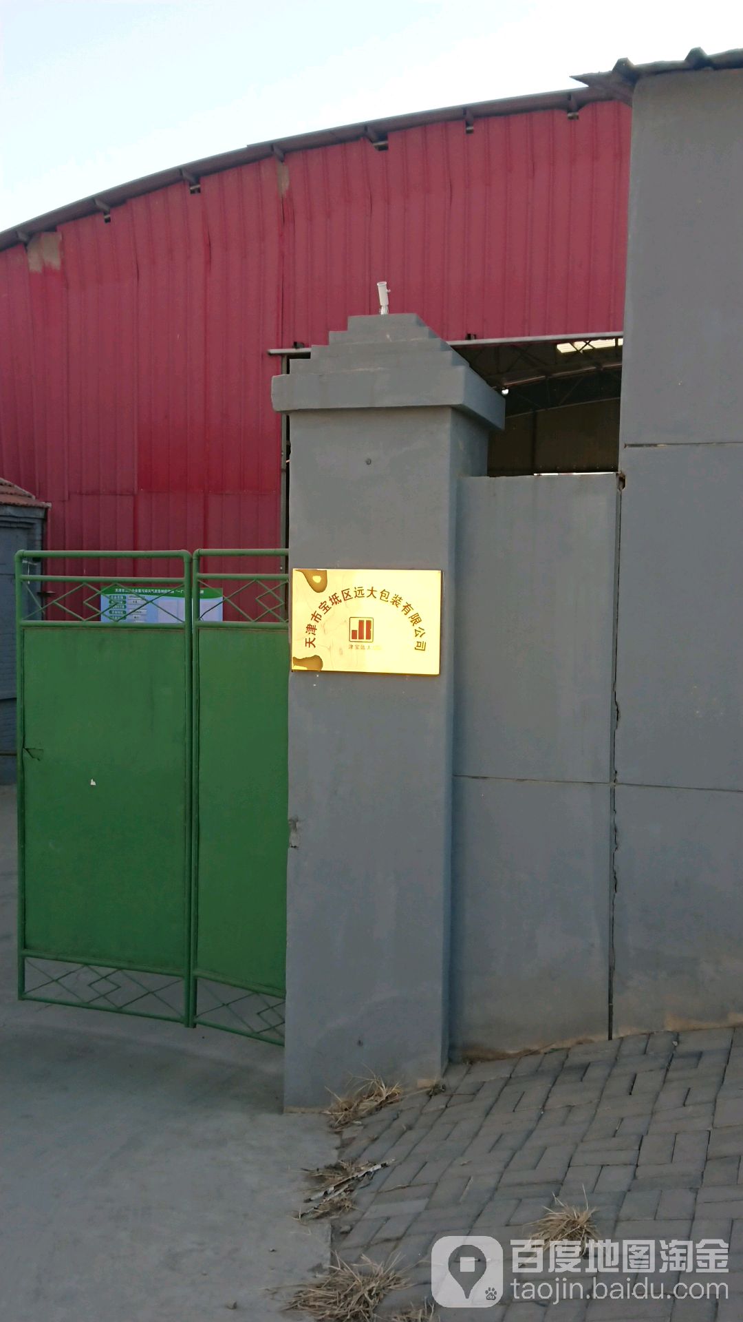 天津市宝坻区远大包装有限公司