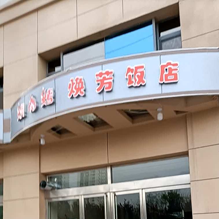 山西省晋中市榆次区银泰路烧烤焕芳饭店