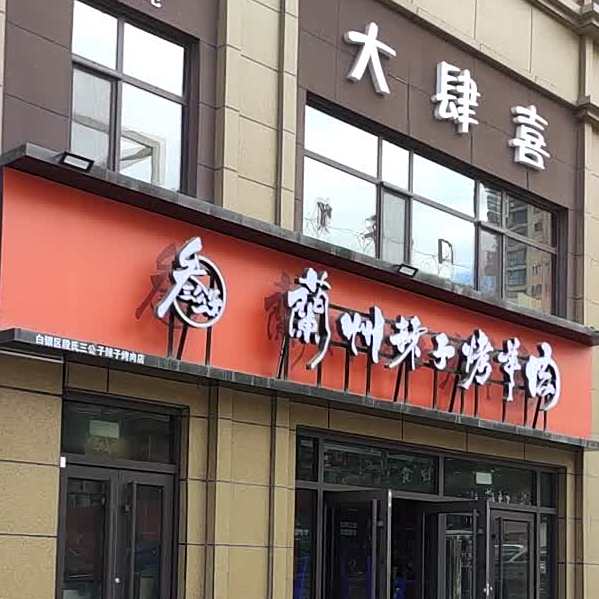 叁公子兰州辣子烤羊肉