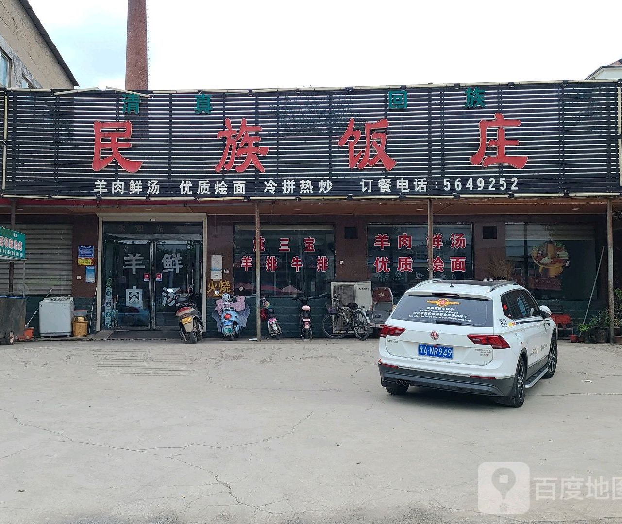 清真·丈地民族饭庄(文峰北路店)