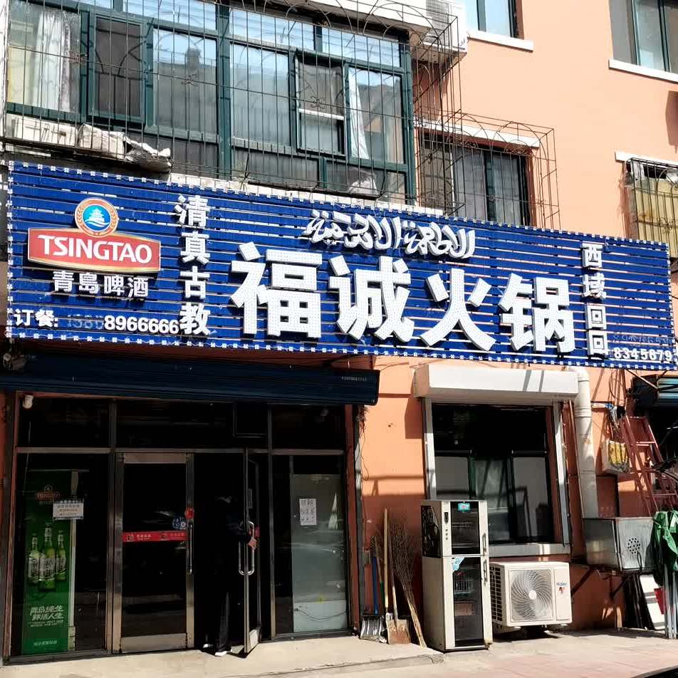 抚顺火锅(第一分店)